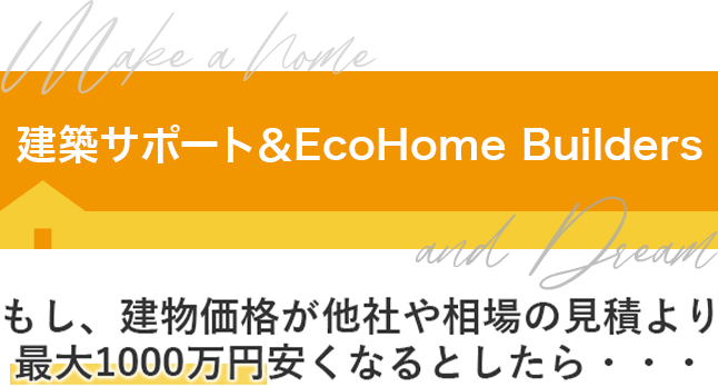 部分ムダなコストがゼロ円になるという家づくり法をあなたは信用しますか？もし、建物価格が他社や相場の見積より最大1000万円安くなるとしたら・・・